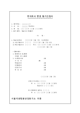 주식회사 변경 등기 신청서(대표이사 변경) 주식회사 변경 등기 신청서(대표이사 변경)